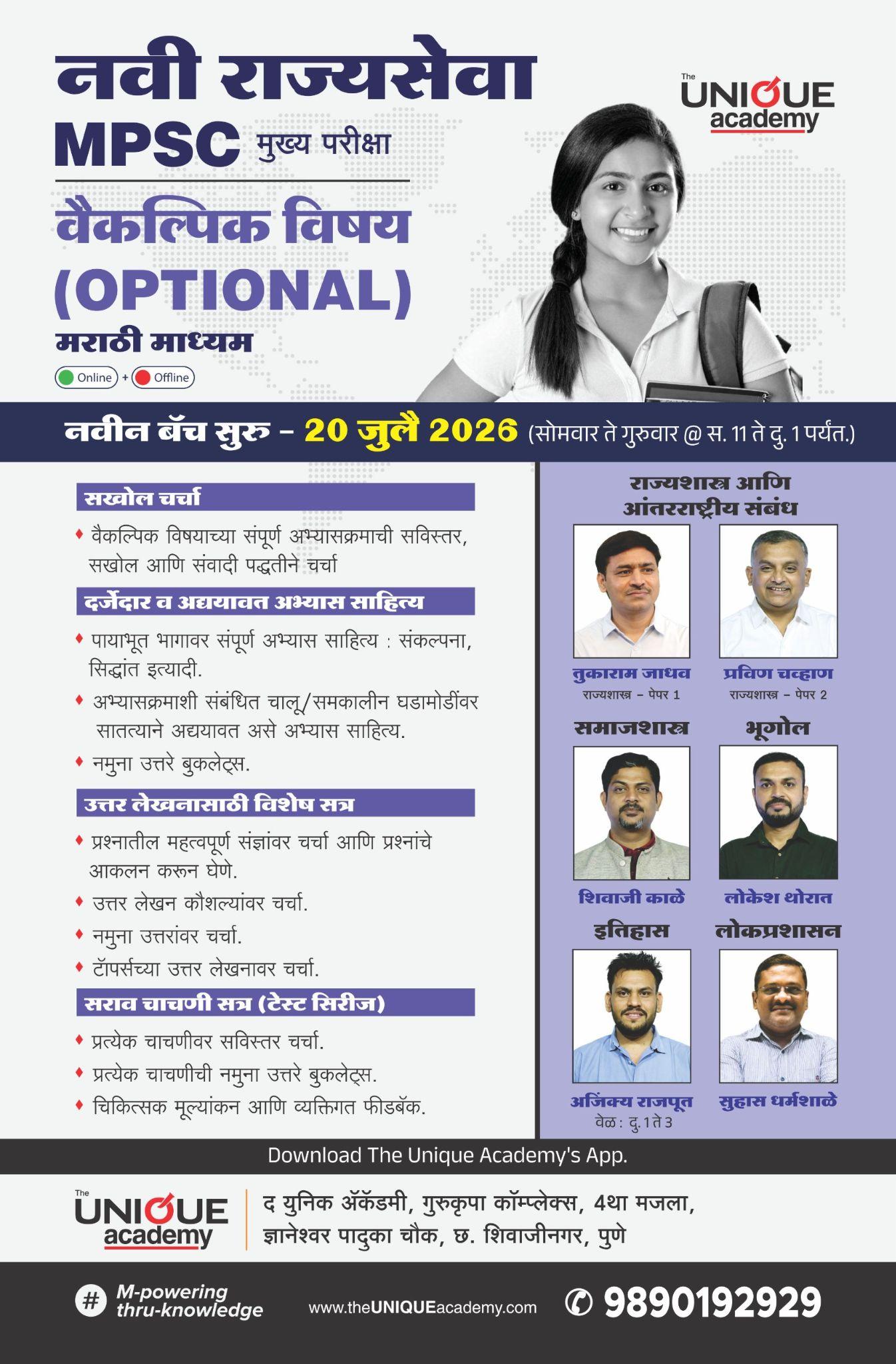 MPSC मुख्य परीक्षा - वैकल्पिक विषय (मराठी माध्यम) बॅच. (Offline+Online)